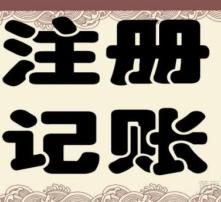 高清圖片助力代理記賬，提升企業財務效率