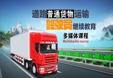 從業人員在線教育 普通貨物道路運輸的新引擎